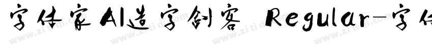 字体家AI造字剑客 Regular字体转换
